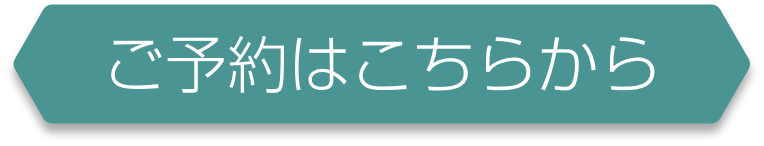 ご予約はこちら