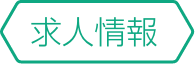 求人情報
