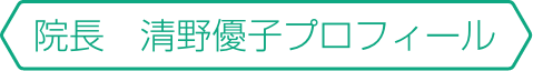 院長　清野優子プロフィール