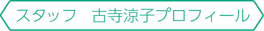 スタッフ　古寺涼子プロフィール